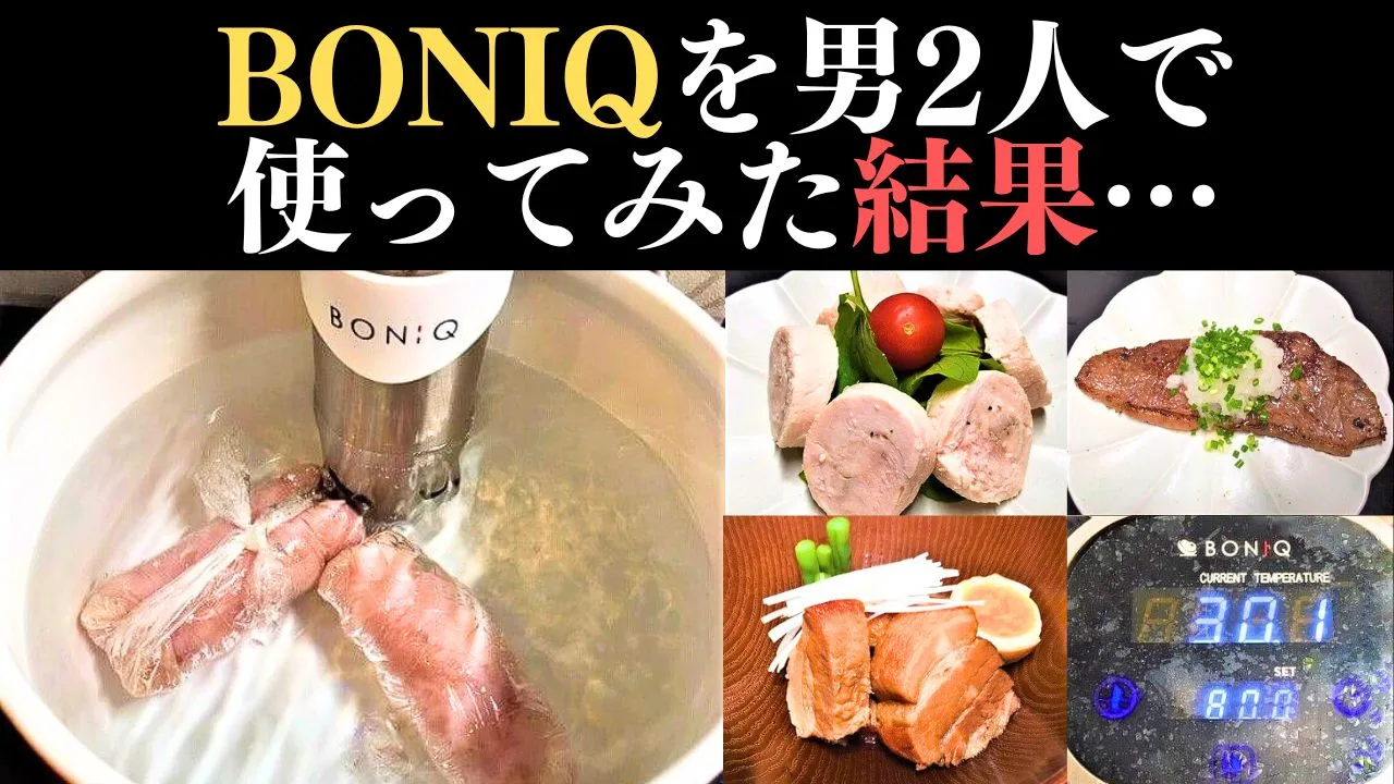 BONIQを使ってみた】ボニークのデメリットは？使い方や肉料理のレシピなど | ランキングコング