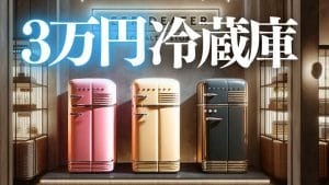 3万円以下新品冷蔵庫】高性能な激安2ドア冷蔵庫ランキング！ | ランキングコング