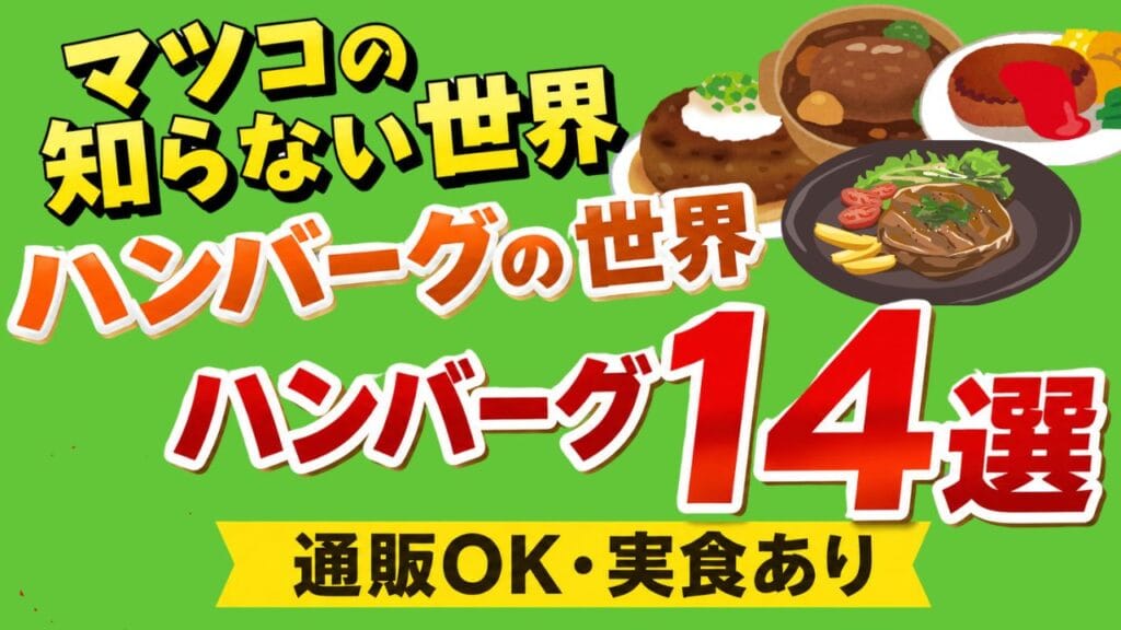 マツコの知らない世界ハンバーグの世界ランキング14選