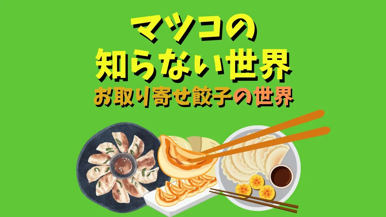 マツコの知らない世界】「お取り寄せ餃子の世界」で紹介された商品まとめ | ランキングコング