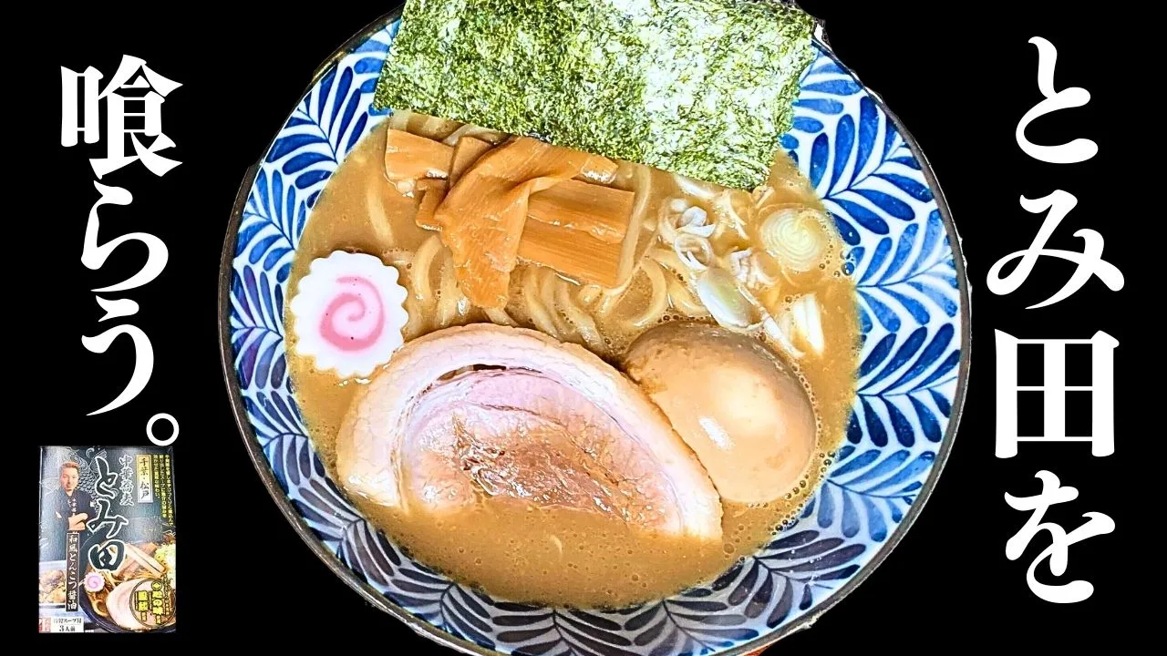 中華蕎麦とみ田お取り寄せ】アイランド食品とのコラボらぁめんを実食