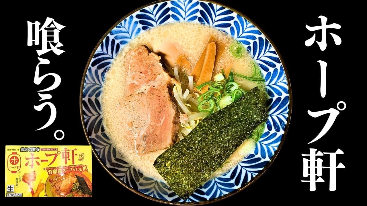 吉祥寺ホープ軒本舗の東京ラーメンを実食】あの人気店のラーメン自宅でを喰らう【作り方】 | ランキングコング