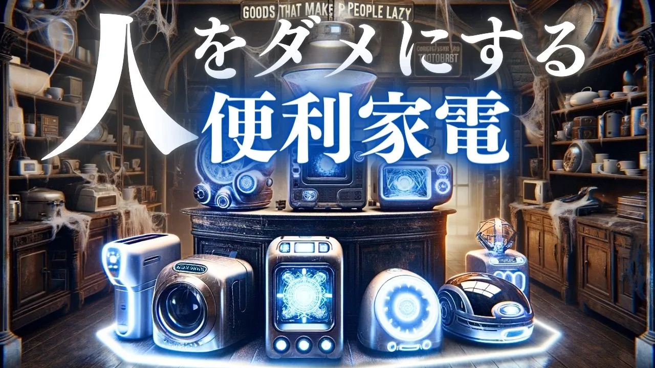 人をダメにする便利家電No.1決定戦2024！最新の神家電の1位はこいつだ！ | ランキングコング