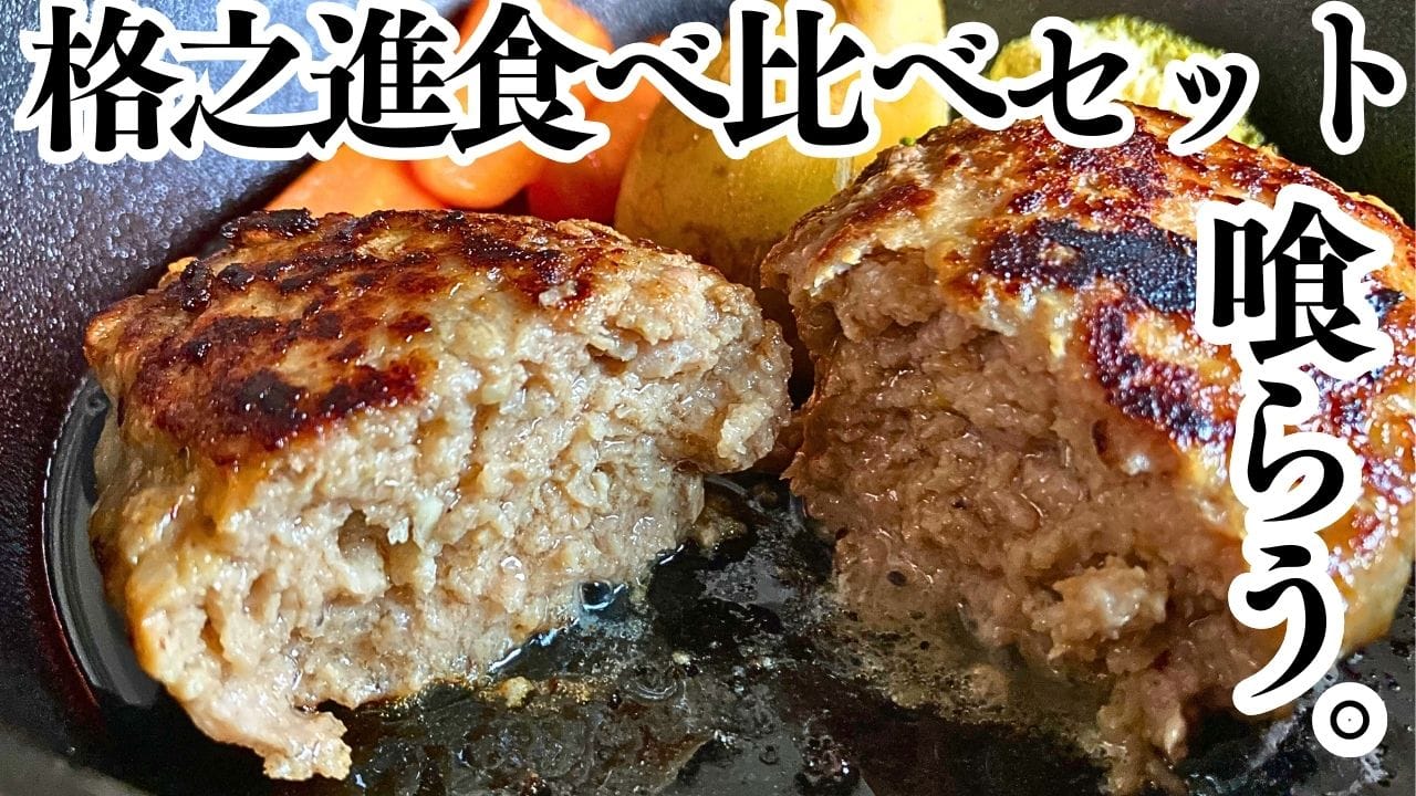 格之進の焼きたてハンバーグから肉汁がしたたり落ちている