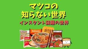 【亮一】インスタントラーメンまとめ 4adce79623ffaa7fa3ae4bfd1e193f