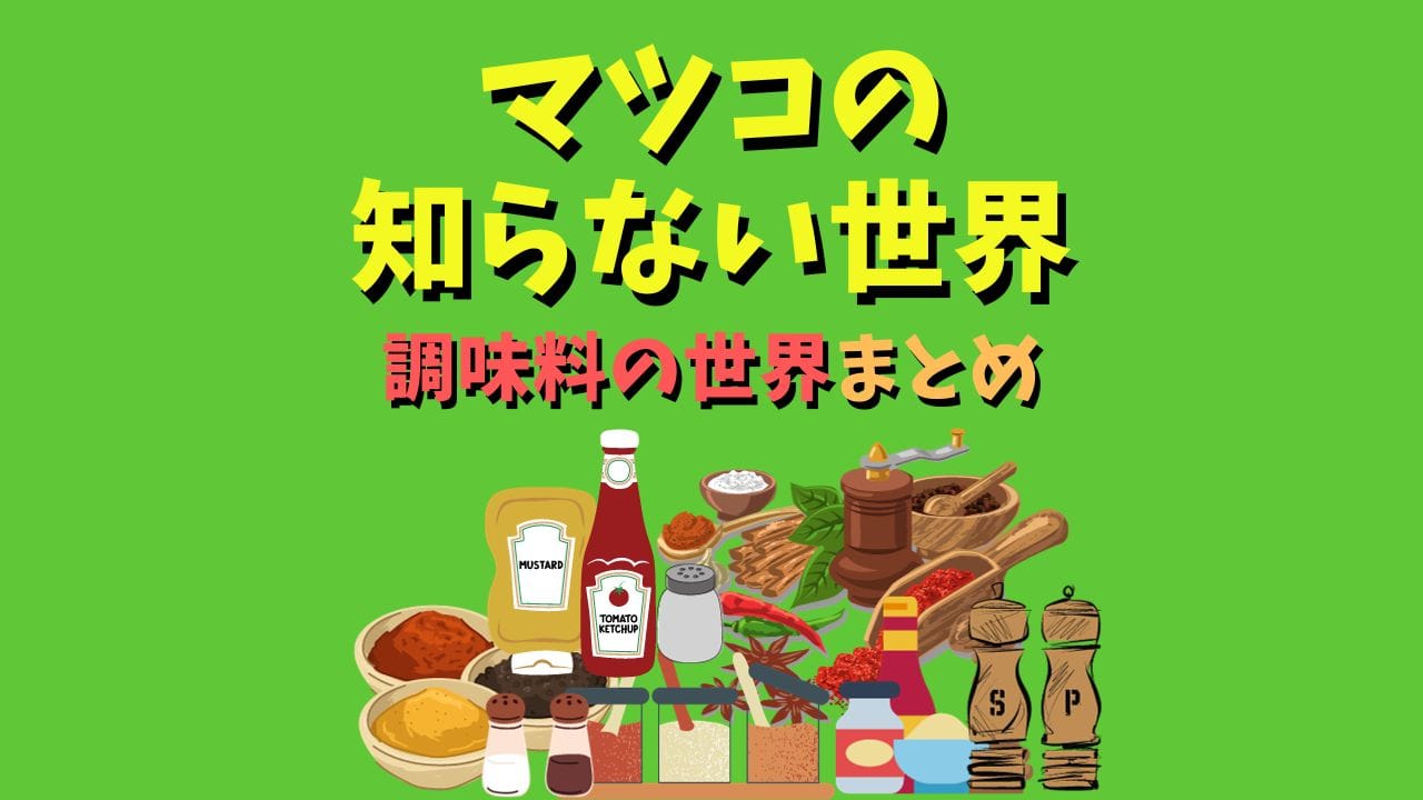 マツコの知らない世界】紹介された調味料のまとめランキング【ディップ・こしょう】 | ランキングコング