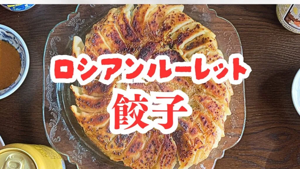 餃子家龍の６種類の餃子がランダムに置かれている。ロシアンルーレット餃子と名付けて食べなければ中の具材が何かわからない状態になっている。