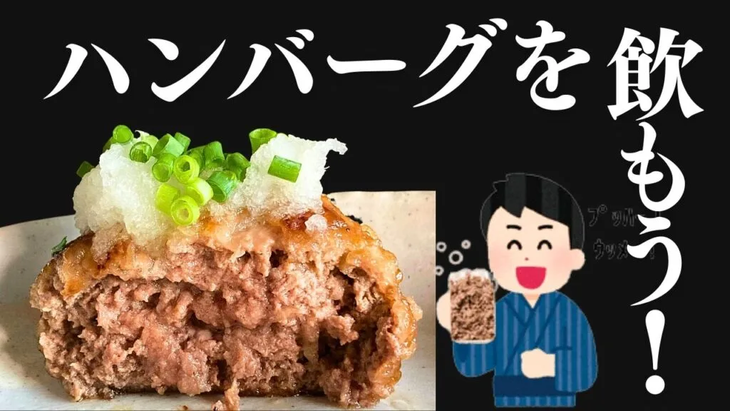 将泰庵の飲めるハンバーグの断面図。タイトルには「ハンバーグを飲もう！」