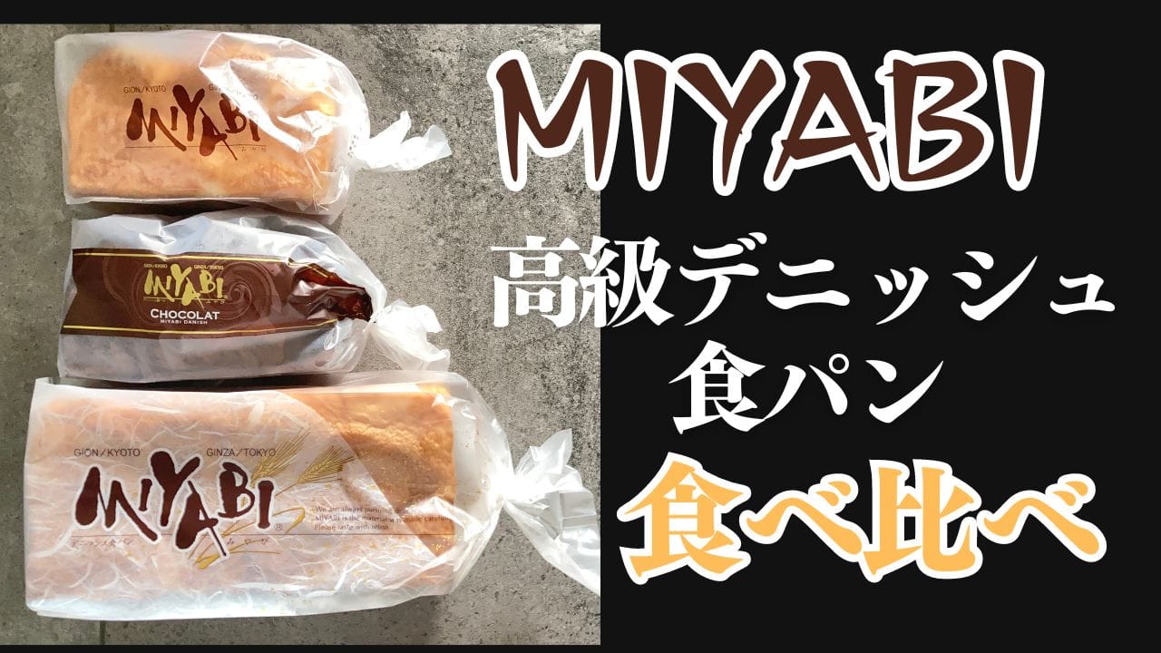 MIYABIの３種類の高級デニッシュが並んでいる。