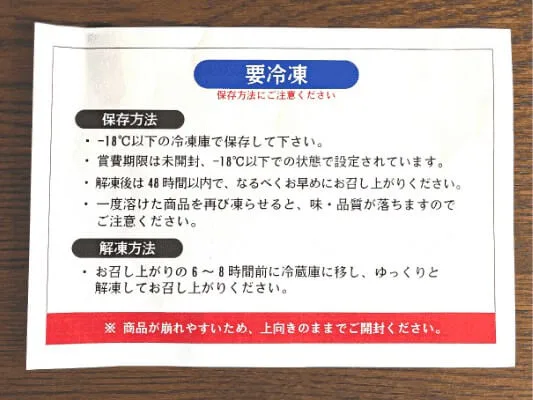 栗千本の中に入っていた保存方法と解凍方法の紙