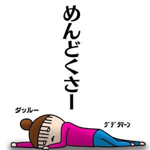 面倒くさくて横たわる女性