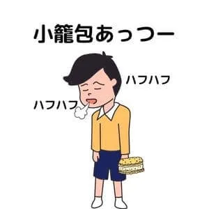 小籠包をハフハフしている少年