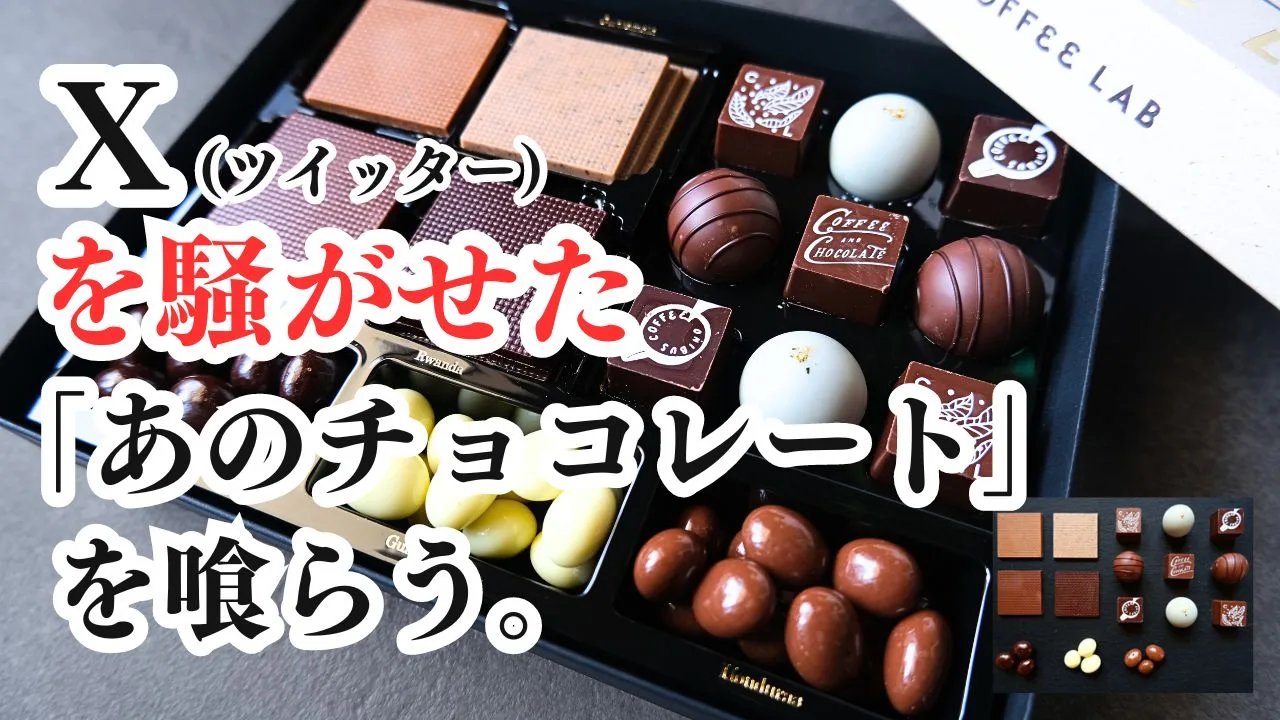 【コーヒーラボ（モロゾフ×オニバスコーヒー）のチョコを実食】X（Twitter）で話題になったあれ！ | ランキングコング