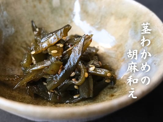 博多久松おせち「博多」弐の重の食材㉓茎わかめの胡麻和えが皿の上に盛られている。