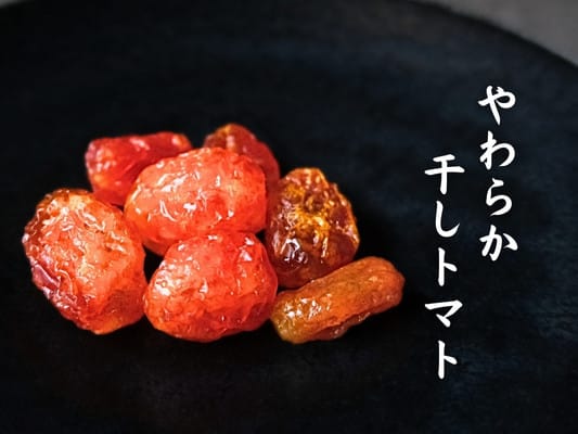 博多久松おせち「博多」参の重の食材㊻やわらか干しとまとが7個皿の上に並んでいる。