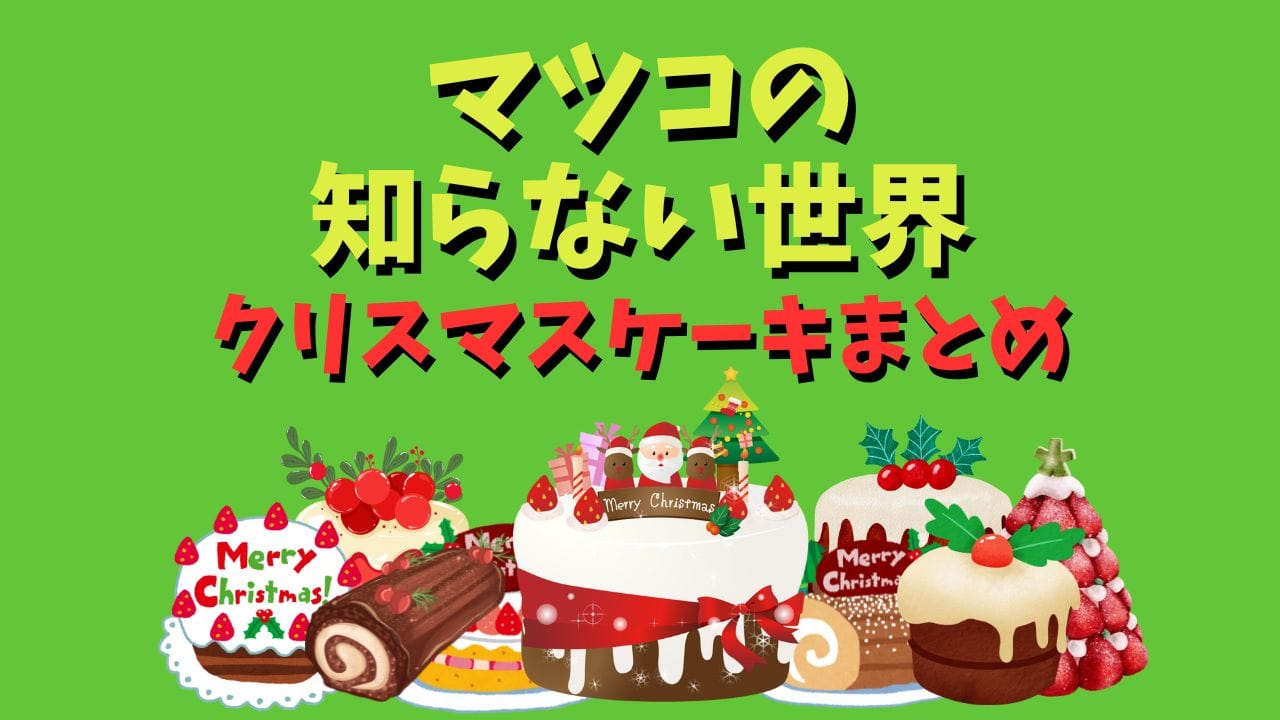 マツコの知らない世界】お取り寄せクリスマスケーキランキング【ティラミス・チョコケーキの世界も】