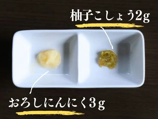 お皿に盛られたおろしにんにくと柚子胡椒