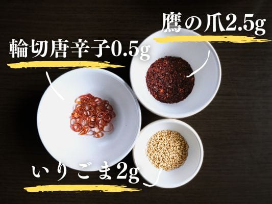 輪唐辛子・ごま・鷹の爪がそれぞれ入れ物に入っている。