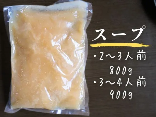 解凍された袋入りスープ