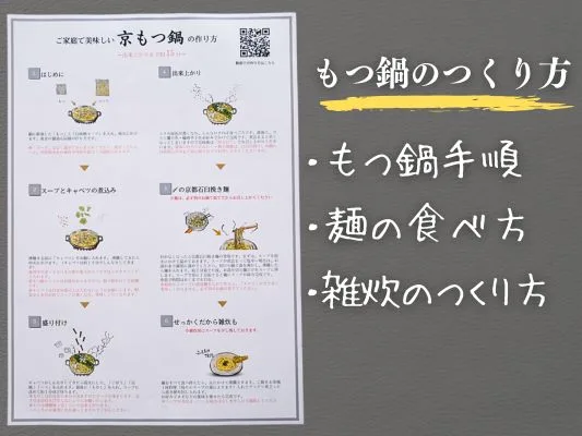 もつ鍋の作り方が書かれた説明書