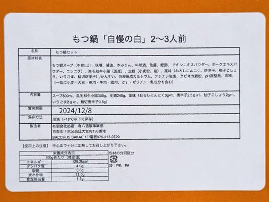 パッケージの裏面に現在両名と栄養成分表示がまとめて記載されている。