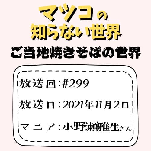 ご当地焼きそばの世界
放送回:#299
放送日:2021年11月2日
マニア:クレイジーケンバンドのギタリスト小野瀬雅生さん