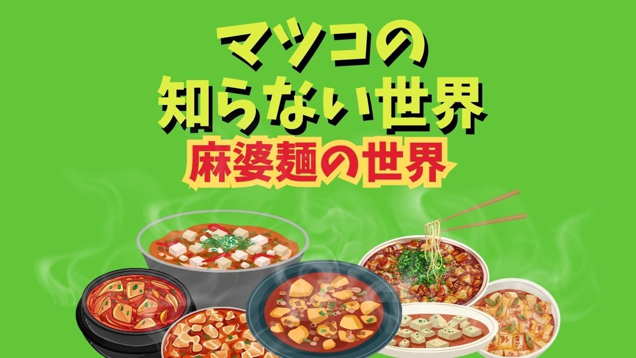 マツコの知らない世界】麻婆麺の世界で紹介された商品のお取り寄せ 