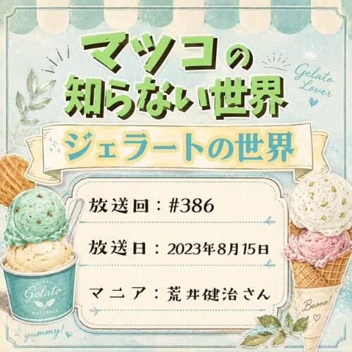 マツコの知らない世界
「ジェラートの世界」
放送回:#386
放送日:2023年8月15日
マニア:荒井健治さん