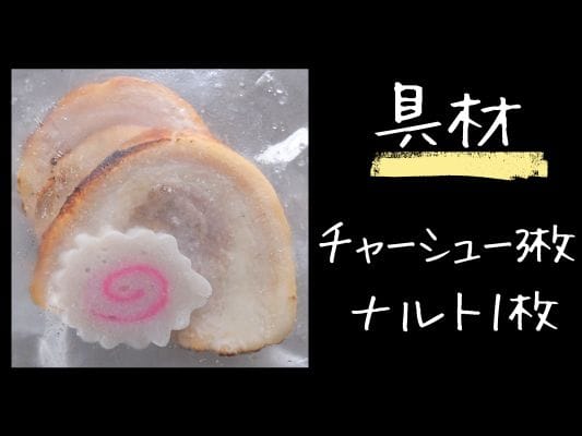 別添え具材（庄内豚の豚バラチャーシュー3枚・ナルト）