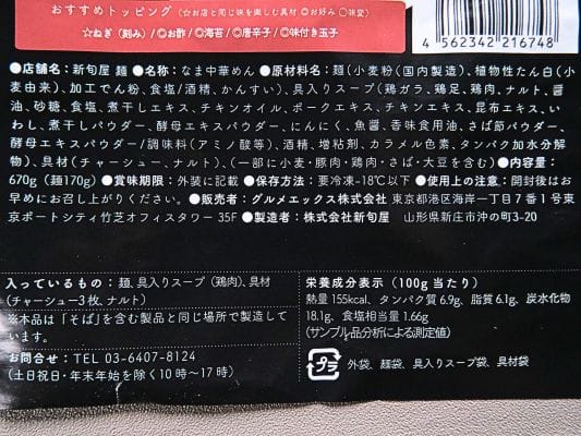 原材料名と栄養成分表示（宅麺 金の鶏中華）