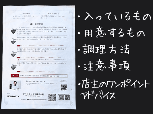 説明書（裏面）：作り方・注意事項・店主アドバイスの記載
