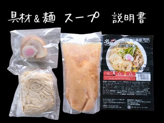 金の鶏中華セット内容一式（麺・具入りスープ・具材・説明書）