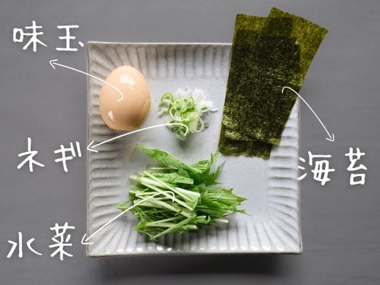 ねぎ・海苔・味玉・水菜を皿にもっって準備。