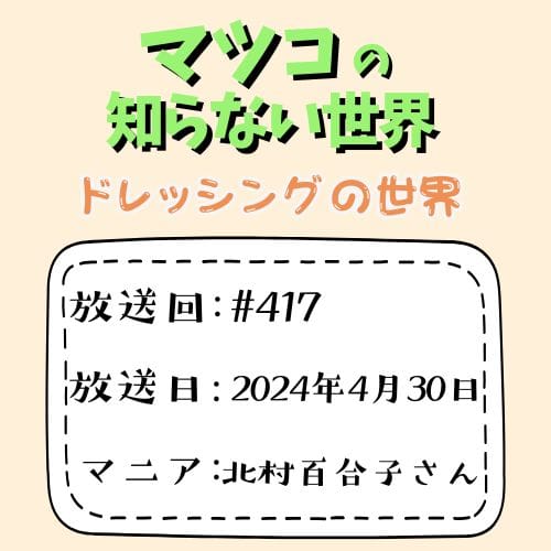 マツコの知らない世界
ドレッシングの世界
放送回：#417
放送日：2024年4月30日
マニア：北村百合子さん