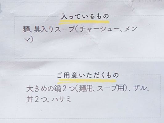 宅麺オリジナルの調理説明書裏面に記載されている「入っているもの」と「ご用意いただくもの」