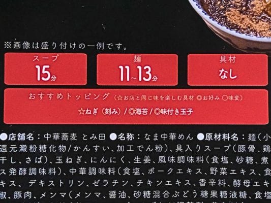 宅麺オリジナルの調理説明書表面に記載されている店主おすすめのトッピング
