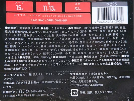 中華蕎麦とみ田つけめんの麺に使用されている原材料表示の拡大写真