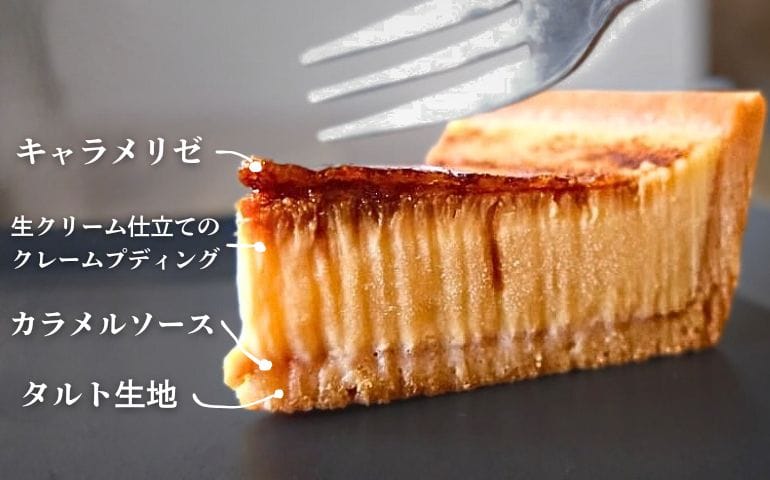 生クレームブリュレ・タルトの断面図。上から、キャラメリゼ・生クリーム仕立てのクレームプディング・カラメルソース・タルト生地