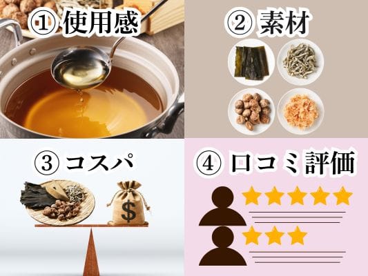 だしパックランキングの判断基準。①使用感②素材③コスパ④口コミ評価