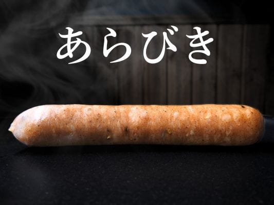ボイル仕立ての湯気が出ているあらびき。