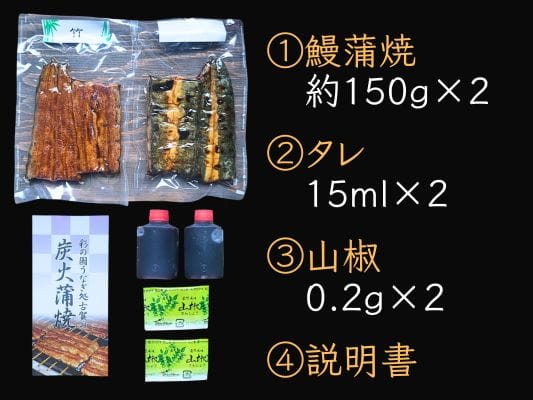 うなぎ処 古賀の蒲焼「竹」の内容物。鰻蒲焼150g前後×2、タレ15ml×2、山椒0.2g×2、説明書。