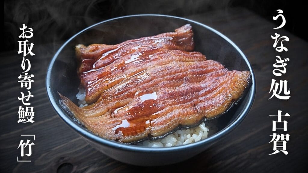 うなぎ処古賀のお取り寄せ鰻「竹」をうな重にして盛り付け。作りたてなので湯気が立っている。