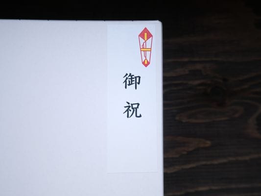 箱の右上には御祝ののしシールが貼られている。