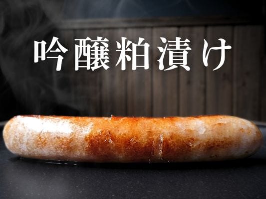 焼き目のついた吟醸粕漬け。グリル仕立てなので湯気がでている。