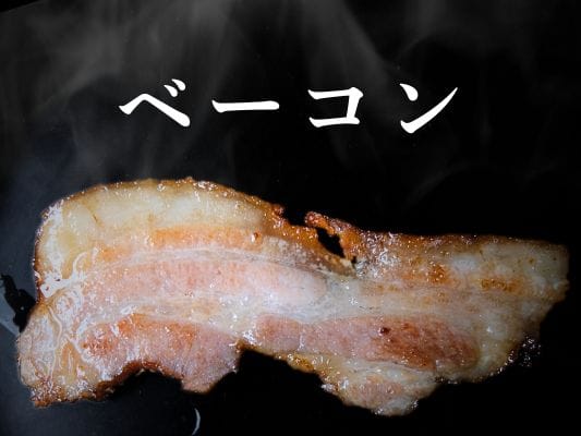 ブロックのベーコンを約7mmの厚みでカットしてグリルしたベーコン。ほどよく焼き目が付き、焼き立てなので湯気も立っている。
