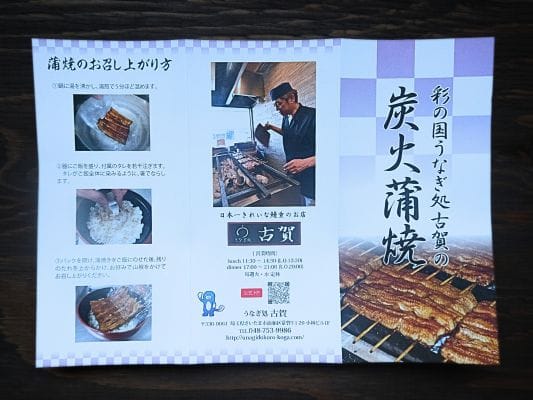 うなぎ処 古賀の蒲焼「竹」に付属する説明書き。具体的な調理方法や店主がうなぎを焼いている写真が掲載されている。