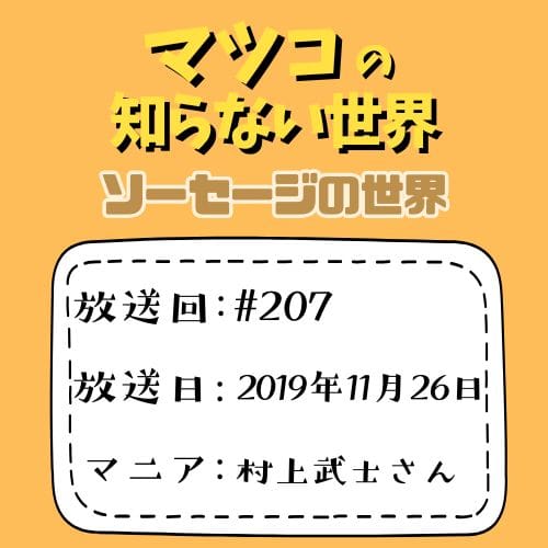 マツコの知らない世界 ソーセージの世界 放送回207 放送日2019年11月26日 マニア村上武士さん