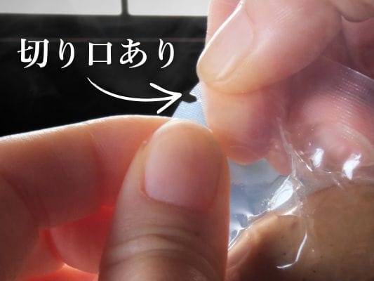 ピュアプレーンの袋上部にある切り口。ハサミなしで開封できる。
