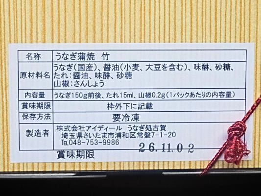 うなぎ処 古賀の蒲焼「竹」の原材料名と賞味期限が記載された商品ラベル