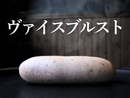 ボイル仕立ての湯気が出ているヴァイスブルスト。